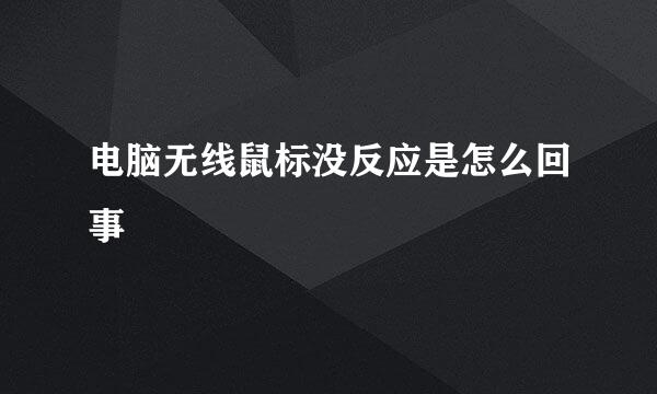 电脑无线鼠标没反应是怎么回事