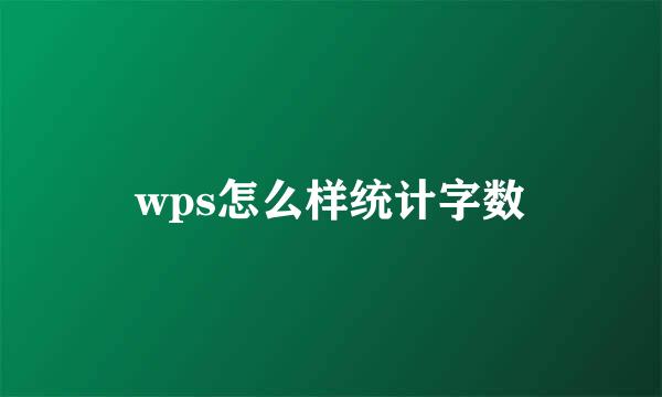 wps怎么样统计字数
