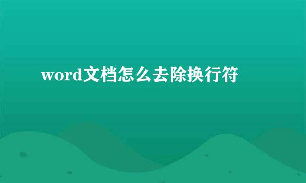word文档怎么去除换行符