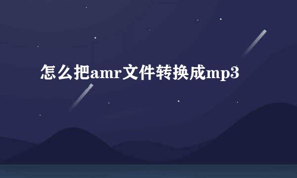 怎么把amr文件转换成mp3
