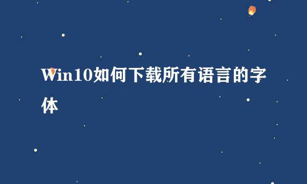 Win10如何下载所有语言的字体