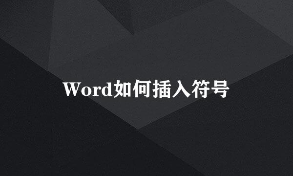Word如何插入符号