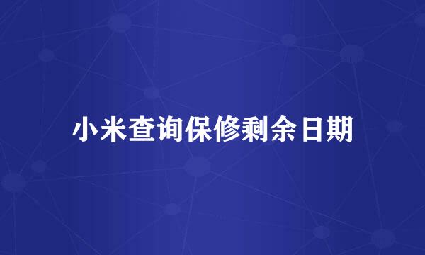 小米查询保修剩余日期