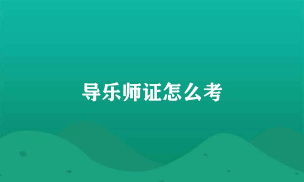 导乐师证怎么考