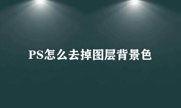 PS怎么去掉图层背景色
