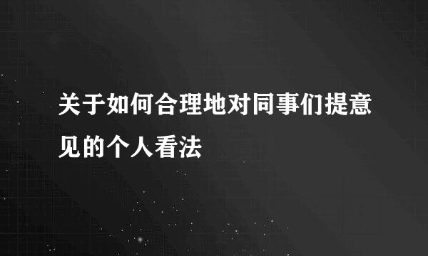 关于如何合理地对同事们提意见的个人看法