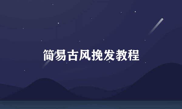 简易古风挽发教程