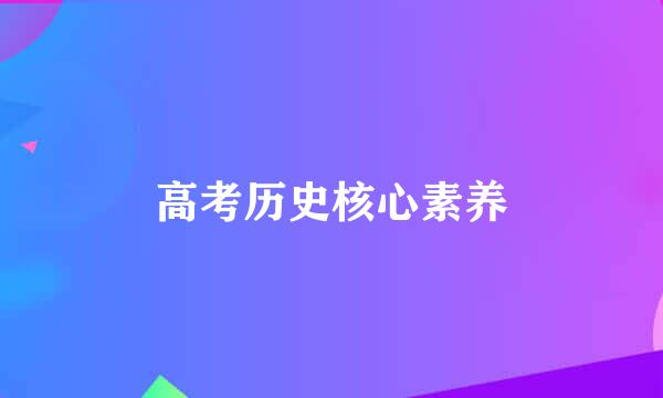 高考历史核心素养