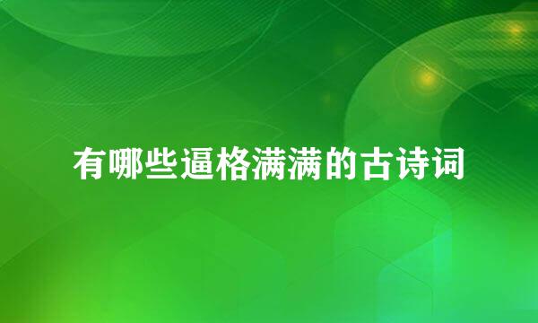 有哪些逼格满满的古诗词