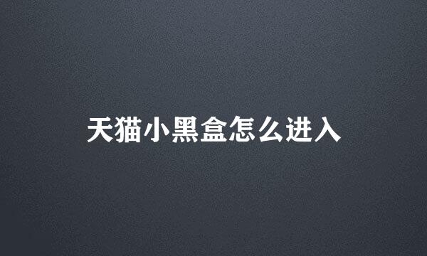 天猫小黑盒怎么进入