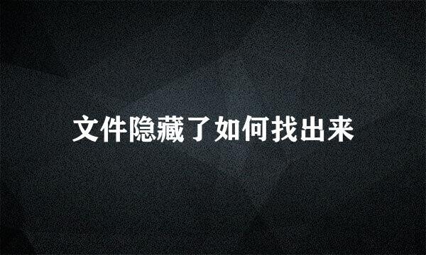 文件隐藏了如何找出来