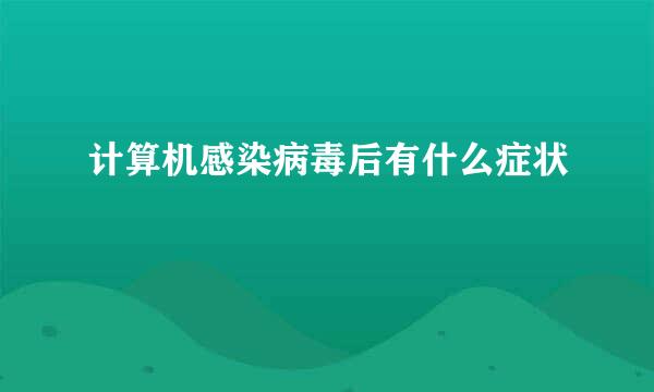计算机感染病毒后有什么症状