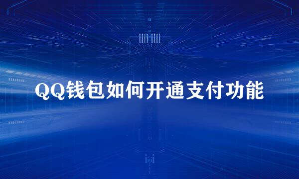 QQ钱包如何开通支付功能