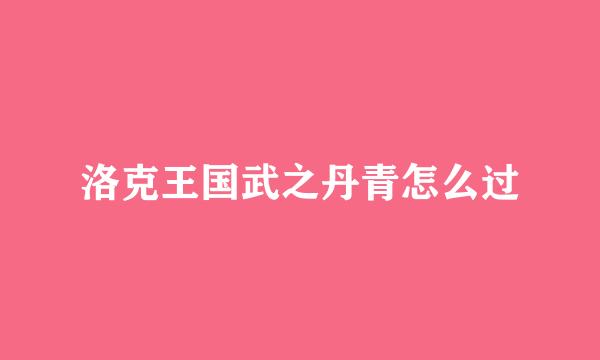 洛克王国武之丹青怎么过