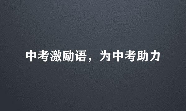 中考激励语，为中考助力