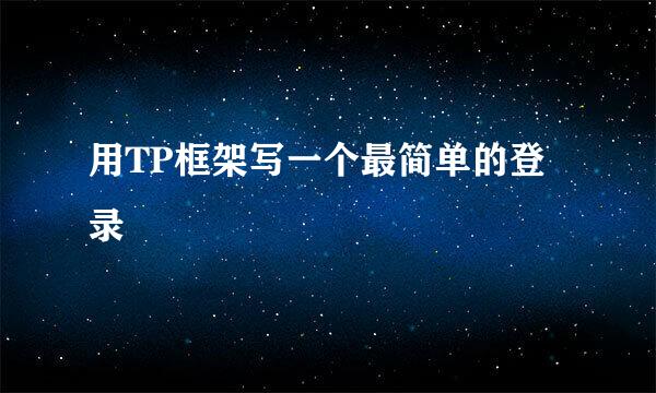 用TP框架写一个最简单的登录