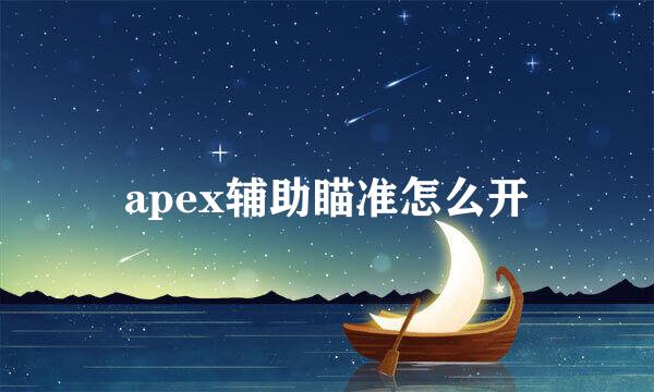 apex辅助瞄准怎么开
