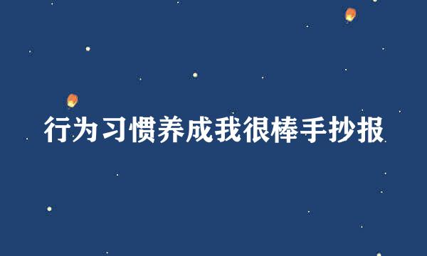 行为习惯养成我很棒手抄报