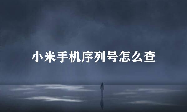 小米手机序列号怎么查
