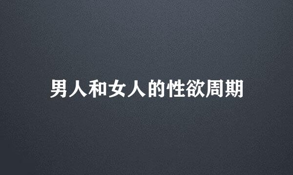 男人和女人的性欲周期