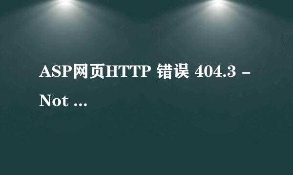 ASP网页HTTP 错误 404.3 - Not Found解决方案