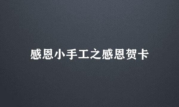 感恩小手工之感恩贺卡