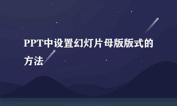 PPT中设置幻灯片母版版式的方法