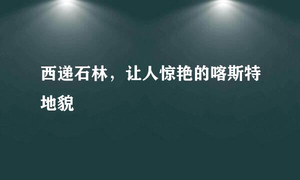 西递石林，让人惊艳的喀斯特地貌