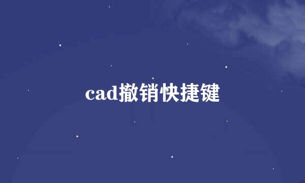 cad撤销快捷键