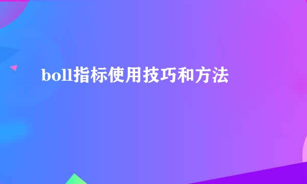boll指标使用技巧和方法