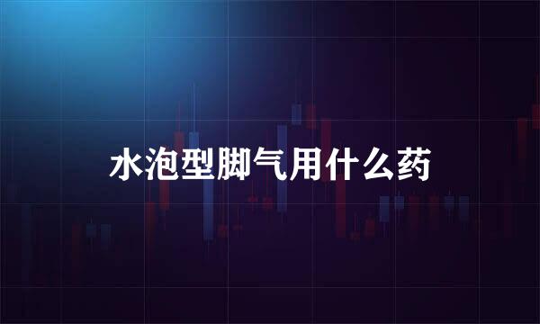 水泡型脚气用什么药