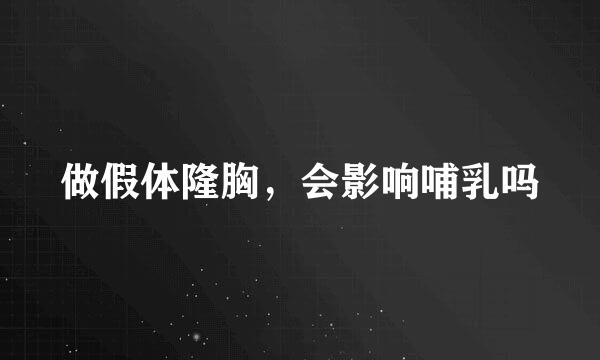 做假体隆胸，会影响哺乳吗