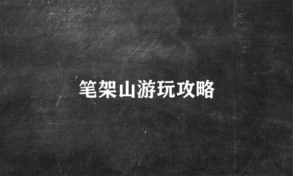 笔架山游玩攻略