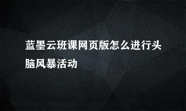 蓝墨云班课网页版怎么进行头脑风暴活动
