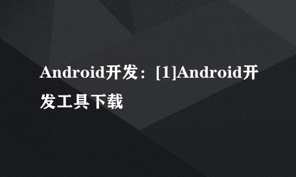 Android开发：[1]Android开发工具下载