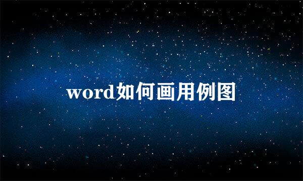 word如何画用例图