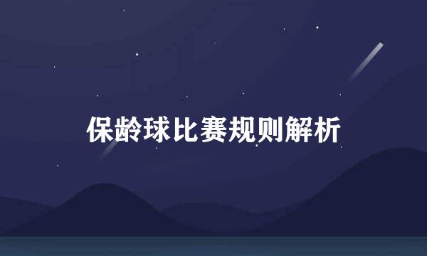 保龄球比赛规则解析