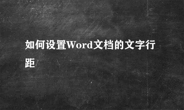 如何设置Word文档的文字行距