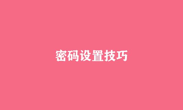 密码设置技巧