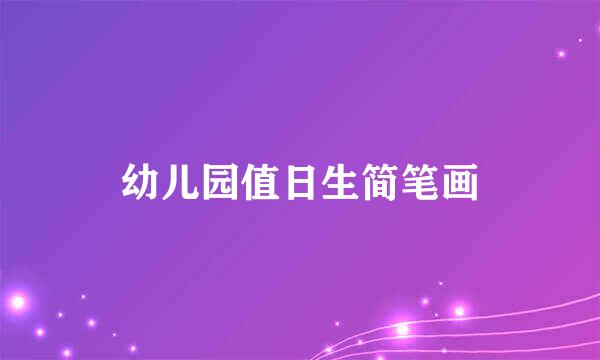 幼儿园值日生简笔画