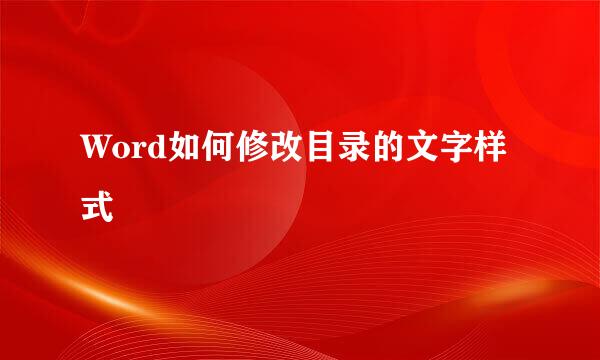 Word如何修改目录的文字样式