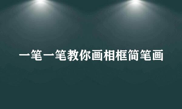 一笔一笔教你画相框简笔画