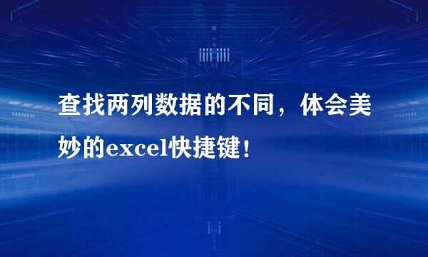 查找两列数据的不同，体会美妙的excel快捷键！