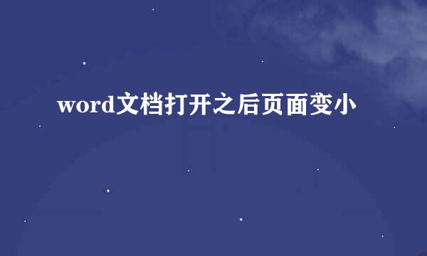 word文档打开之后页面变小