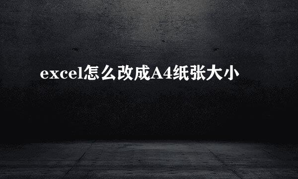 excel怎么改成A4纸张大小