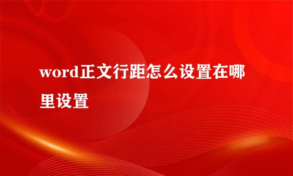 word正文行距怎么设置在哪里设置