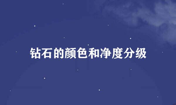钻石的颜色和净度分级