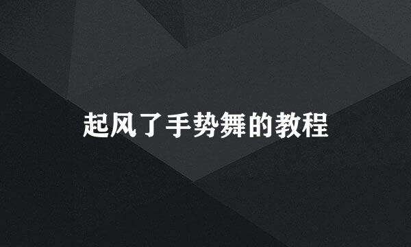 起风了手势舞的教程
