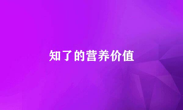 知了的营养价值