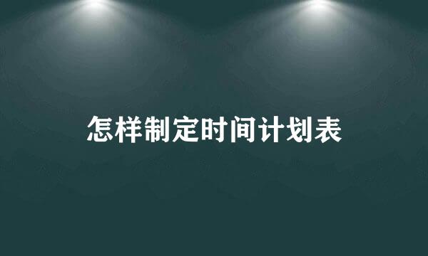 怎样制定时间计划表